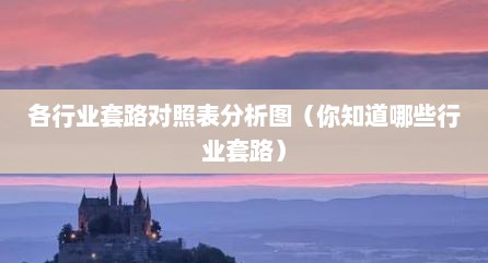 各行业套路对照表分析图（你知道哪些行业套路）