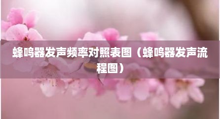 蜂鸣器发声频率对照表图（蜂鸣器发声流程图）