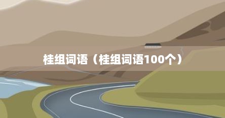 桂组词语（桂组词语100个）