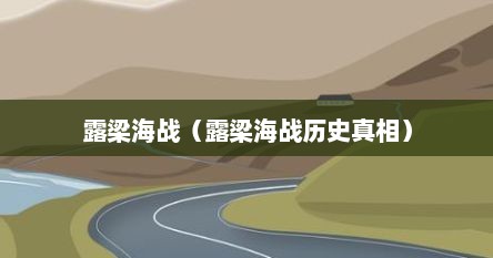 露梁海战（露梁海战历史真相）