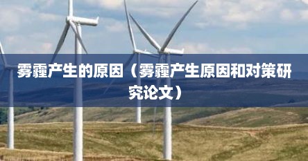 雾霾产生的原因（雾霾产生原因和对策研究论文）