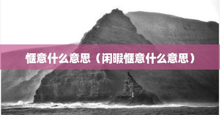 惬意什么意思（闲暇惬意什么意思）