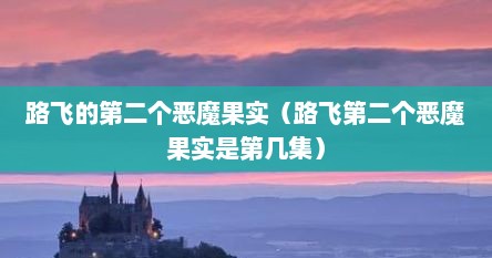 路飞的第二个恶魔果实(路飞第二个恶魔果实是第几集)
