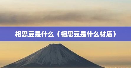 相思豆是什么(相思豆是什么材质)