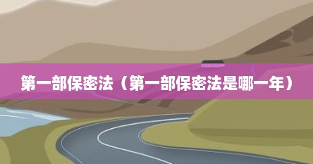 第一部保密法（第一部保密法是哪一年）