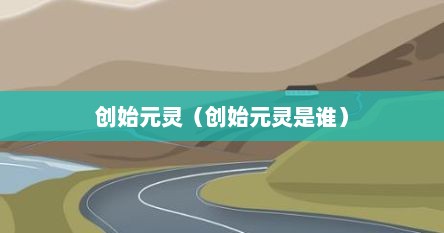 创始元灵(创始元灵是谁)