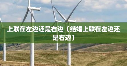 上联在左边还是右边(结婚上联在左边还是右边)
