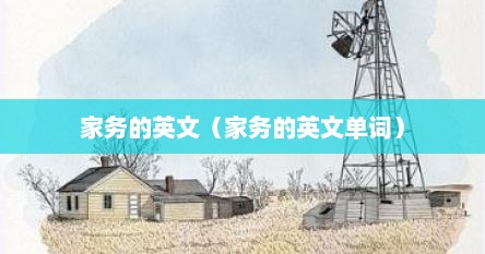 家务的英文（家务的英文单词）