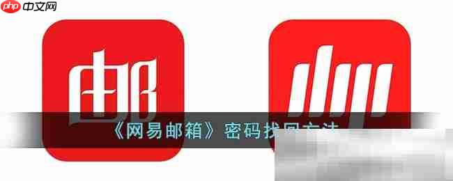 163邮箱忘记密码怎么办?（163邮箱密码重置教程）
