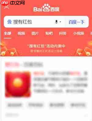 搜有红包活动怎么玩？百度搜有红包活动参与玩法攻略