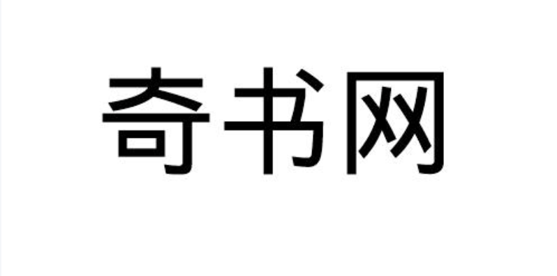 奇书网小说入口 奇书网官方最新网址 - 乐哥常识网