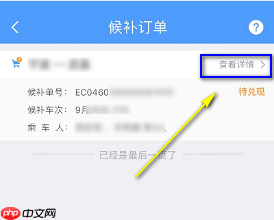 铁路12306怎么看候补排名 具体操作方法介绍
