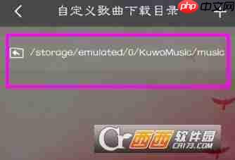 酷我音乐下载目录怎么设置 酷我音乐下载目录设置流程