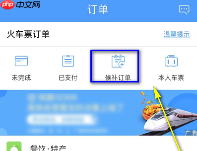 铁路12306怎么看候补排名 具体操作方法介绍