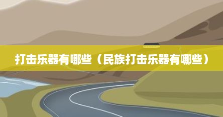 打击乐器有哪些（民族打击乐器有哪些）