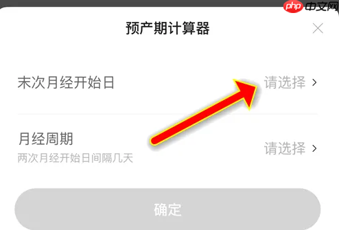 宝宝树孕育怎么修改末次月经日期 宝宝树孕育修改末次月经日期教程
