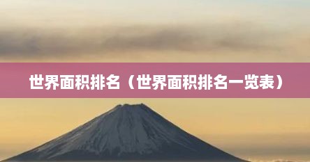 世界面积排名（世界面积排名一览表）