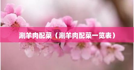 涮羊肉配菜（涮羊肉配菜一览表）