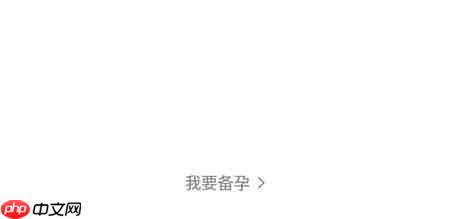 妈妈网孕育怎么返回备孕 妈妈网孕育切换备孕步骤