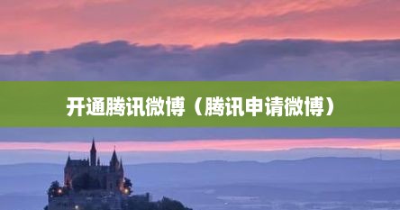 开通腾讯微博（腾讯申请微博）