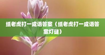 纸老虎打一成语答案（纸老虎打一成语答案灯谜）