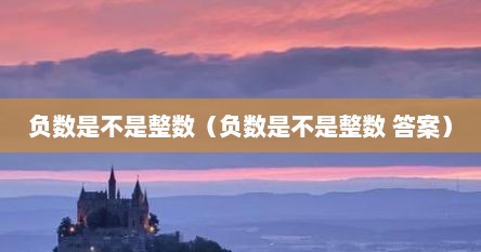 负数是不是整数（负数是不是整数 答案）