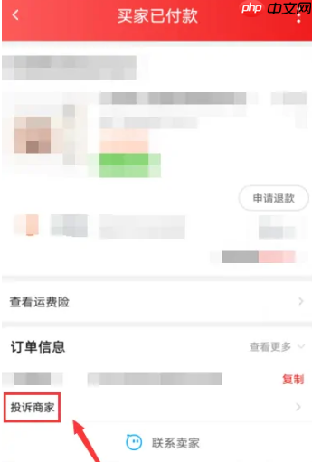 特价淘宝如何投诉商家 淘特app投诉商家方法介绍