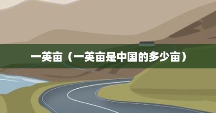一英亩（一英亩是中国的多少亩）