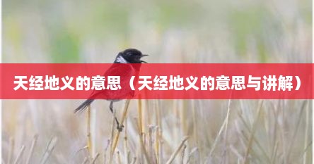 天经地义的意思（天经地义的意思与讲解）