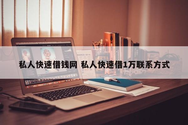 私人快速借钱网 私人快速借1万联系方式
