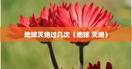 地球灭绝过几次(地球 灭绝)