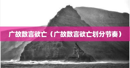 广故数言欲亡(广故数言欲亡划分节奏)