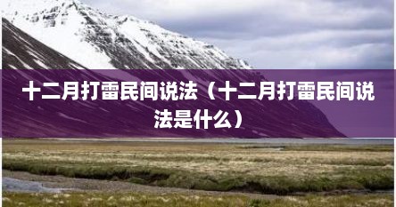 十二月打雷民间说法(十二月打雷民间说法是什么)