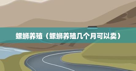 螺蛳养殖(螺蛳养殖几个月可以卖)
