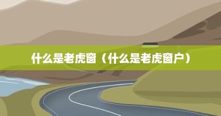 什么是老虎窗(什么是老虎窗户)