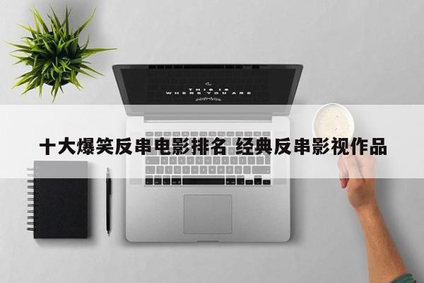 十大爆笑反串电影排名 经典反串影视作品