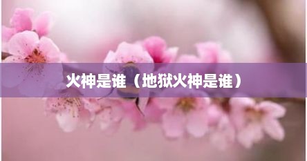 火神是谁(地狱火神是谁)