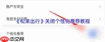 松果出行如何关闭个性化推荐