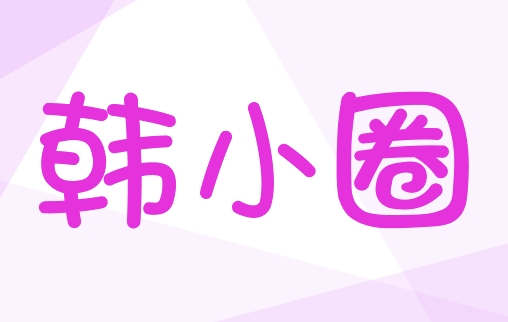 韩小圈官网网页入口 韩小圈网页版网址在线观看 - 乐哥常识网