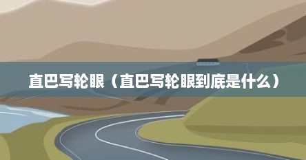 直巴写轮眼（直巴写轮眼到底是什么）
