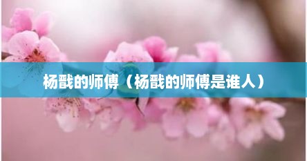 杨戬的师傅（杨戬的师傅是谁人）