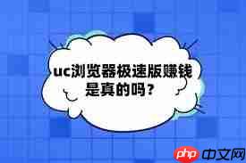 uc浏览器极速版真的能赚钱吗