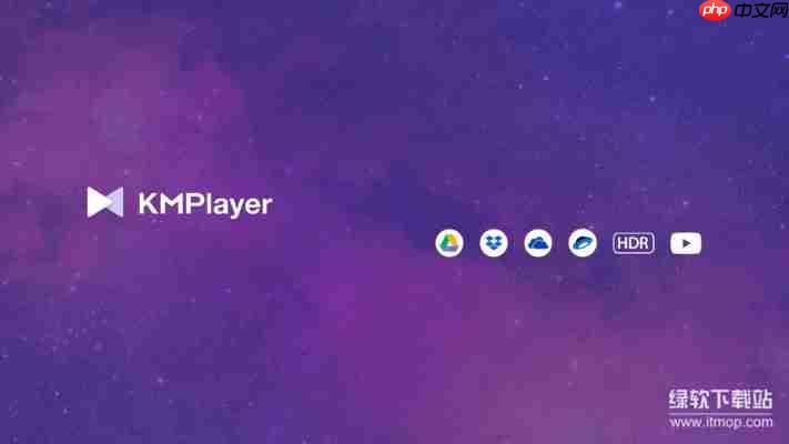 2025最新KMPlayer破解纯净版下载，去广告免注册完整功能