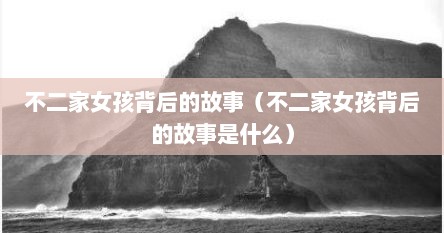 不二家女孩背后的故事（不二家女孩背后的故事是什么）