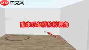酷家乐如何旋转视角