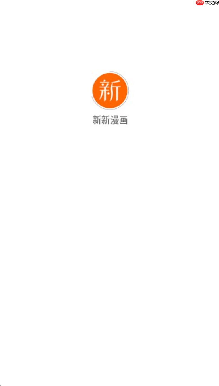 新新漫画官网网页版入口 新新漫画官网网页进入