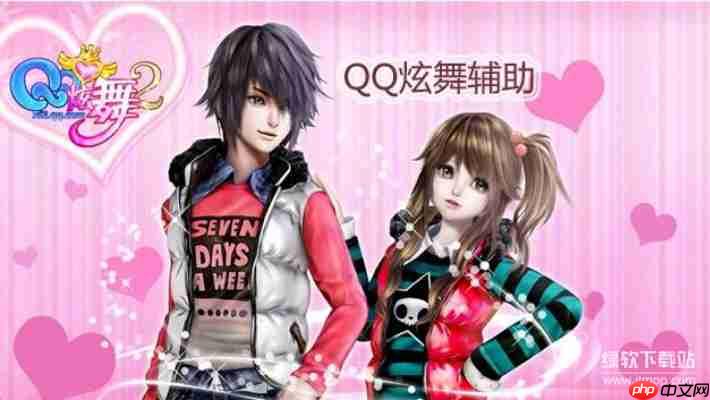 QQ炫舞辅助工具免费领取，2025稳定防封版