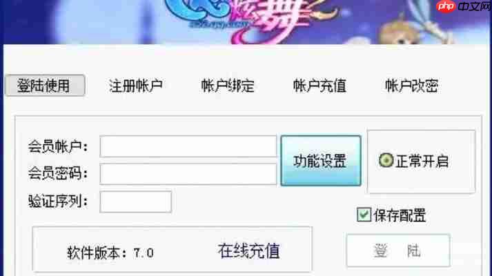 QQ炫舞辅助工具免费领取，2025稳定防封版