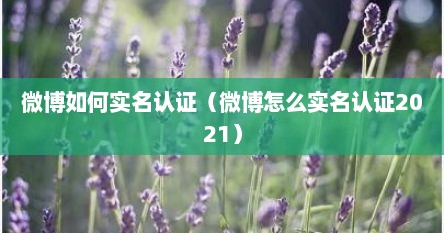 微博如何实名认证（微博怎么实名认证2021）