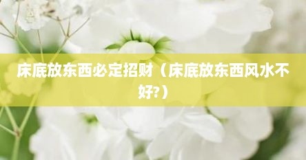 床底放东西必定招财（床底放东西风水不好?）